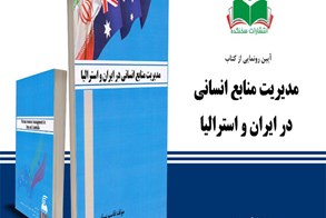 رونمایی از کتاب مدیریت منابع انسانی در ایران و استرالیا